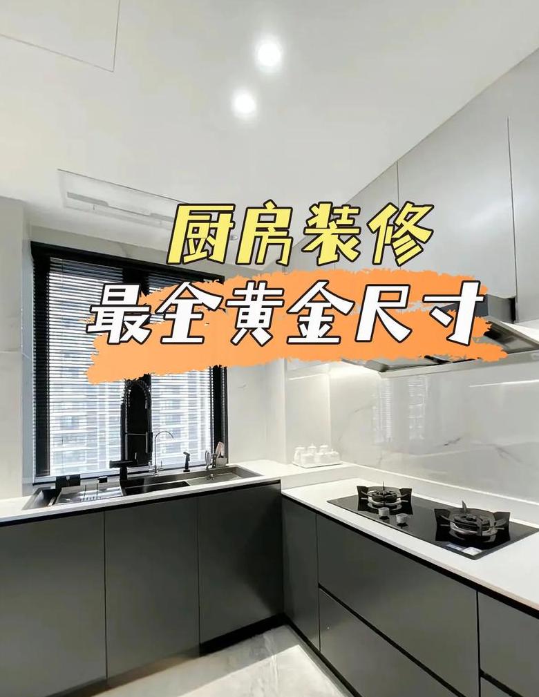 厨房橱柜高度选对，告别做饭累烦恼