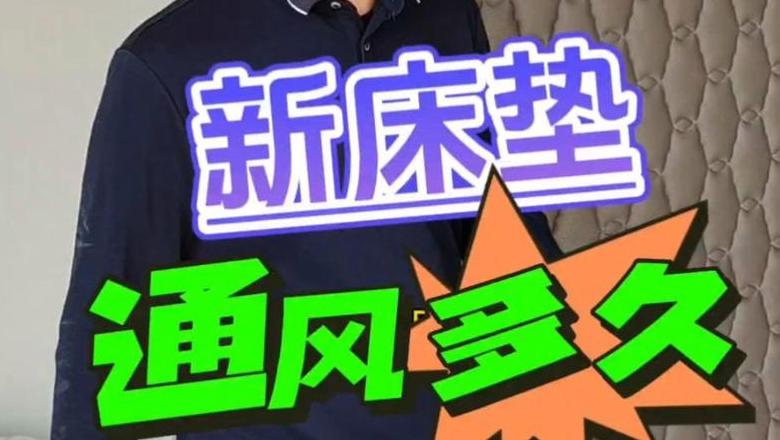 席梦思床垫通风时间指南
