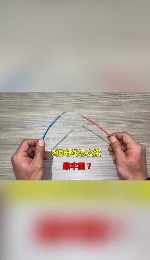 两根电线对接攻略：安全接线操作指南