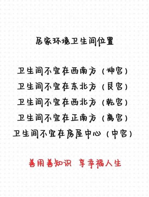 厕所风水禁忌：居家不宜摆放的五大方位揭秘
