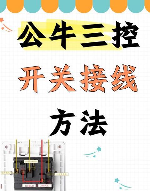 公牛两线三孔插座接线技巧轻松实现两根线连接