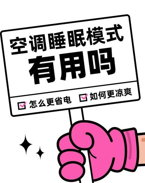 空调自动模式与睡眠模式可否同时开启？