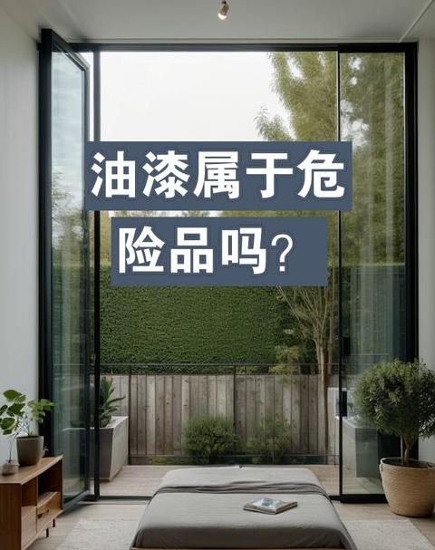 油漆：危险品分类与运输须知