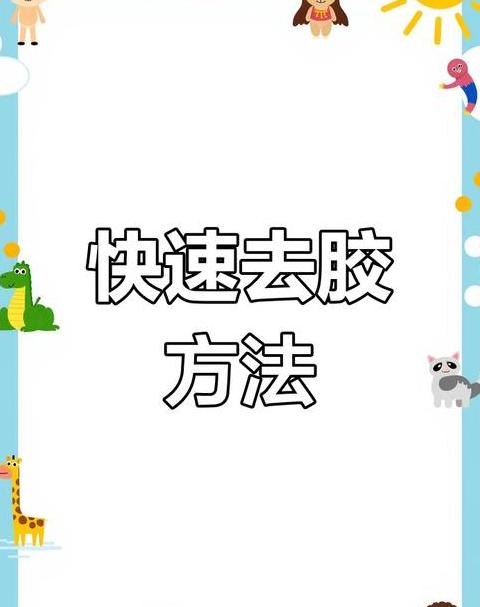 去粘胶：5招简单实用的小技巧