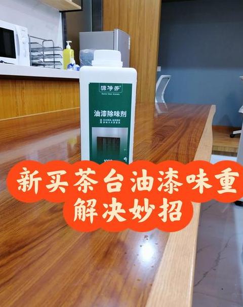 去除新桌子油漆味小妙招分享