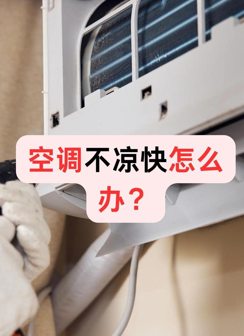 空调26度不凉原因及解决方法解析
