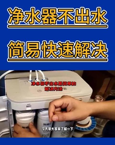 更换净水器滤芯后为何不出水？