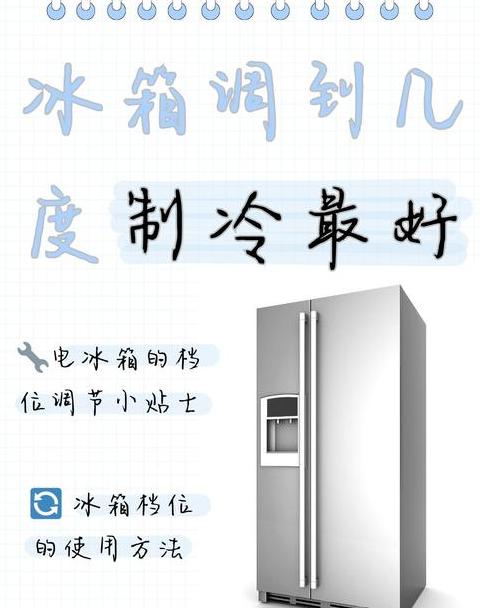 冰箱1-7档位温度解析：哪一档最冷？