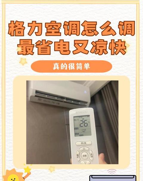 空调省电凉爽模式全解析