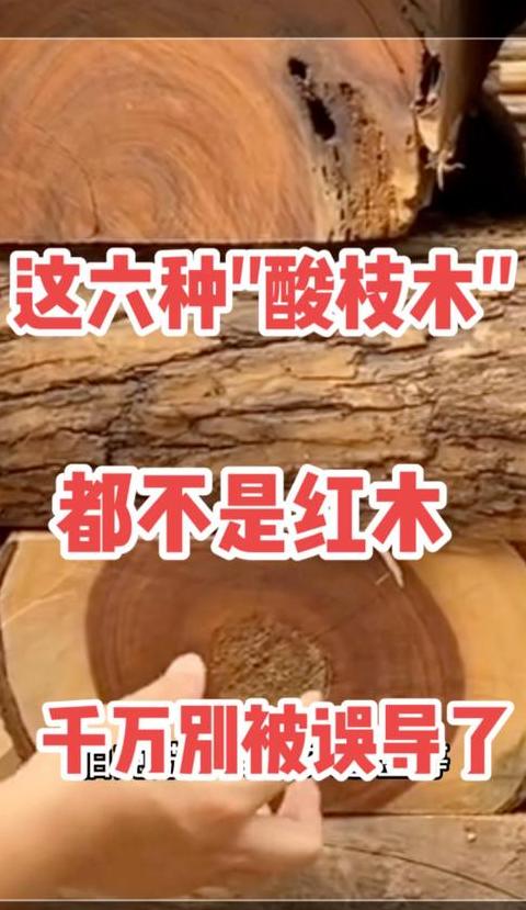 非酸枝木与红木：真相解析