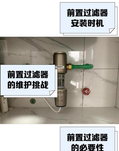 前置过滤器：终身不换的秘密与维护之道