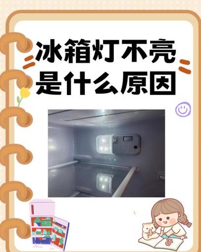 冰箱灯亮不启动原因分析