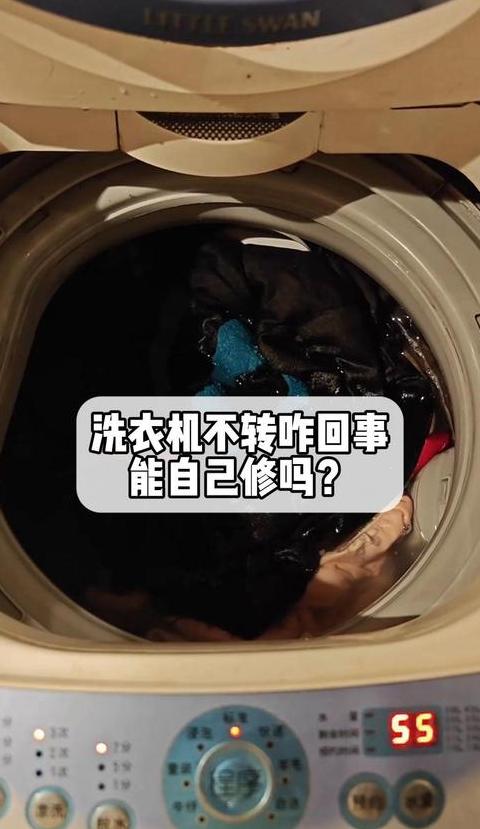 全自动洗衣机不运转？自查这几点！