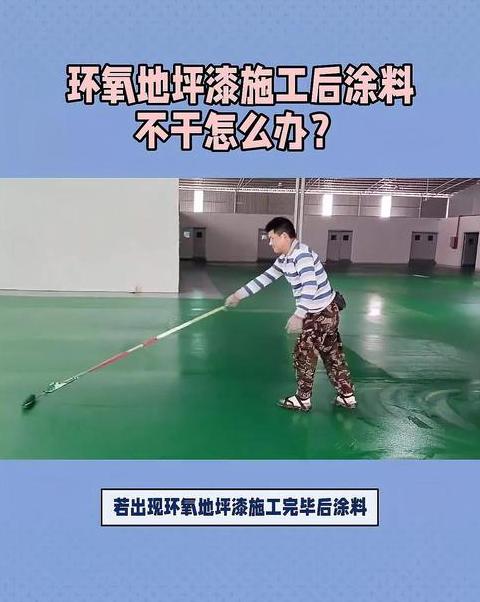 油漆不干怎么办及补救技巧