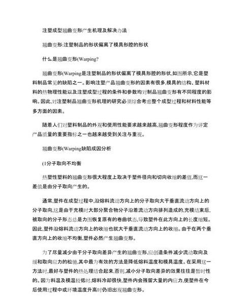 注塑产品变形原因与改善策略
