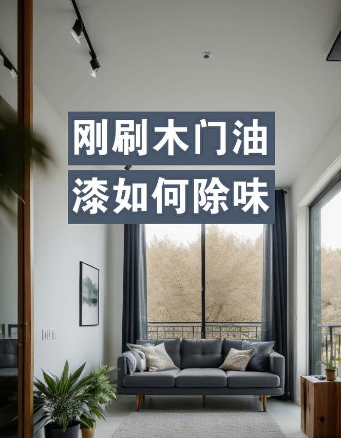 快速去除油漆味实用技巧