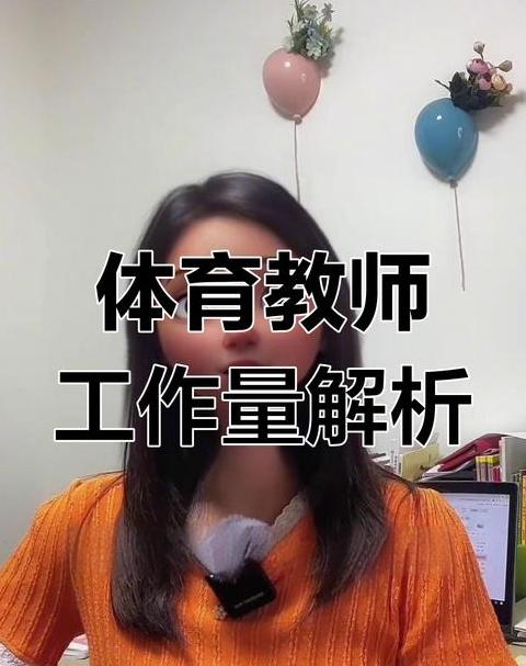 体育老师：职业优势与生活福利全解析