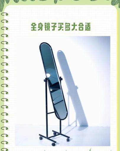 全身镜高度指南：身高一半即可，揭秘合适尺寸！