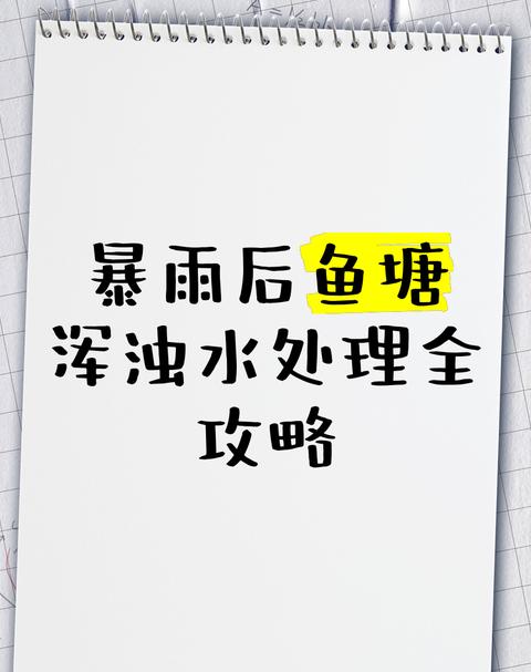 鱼塘水质浑浊解决技巧