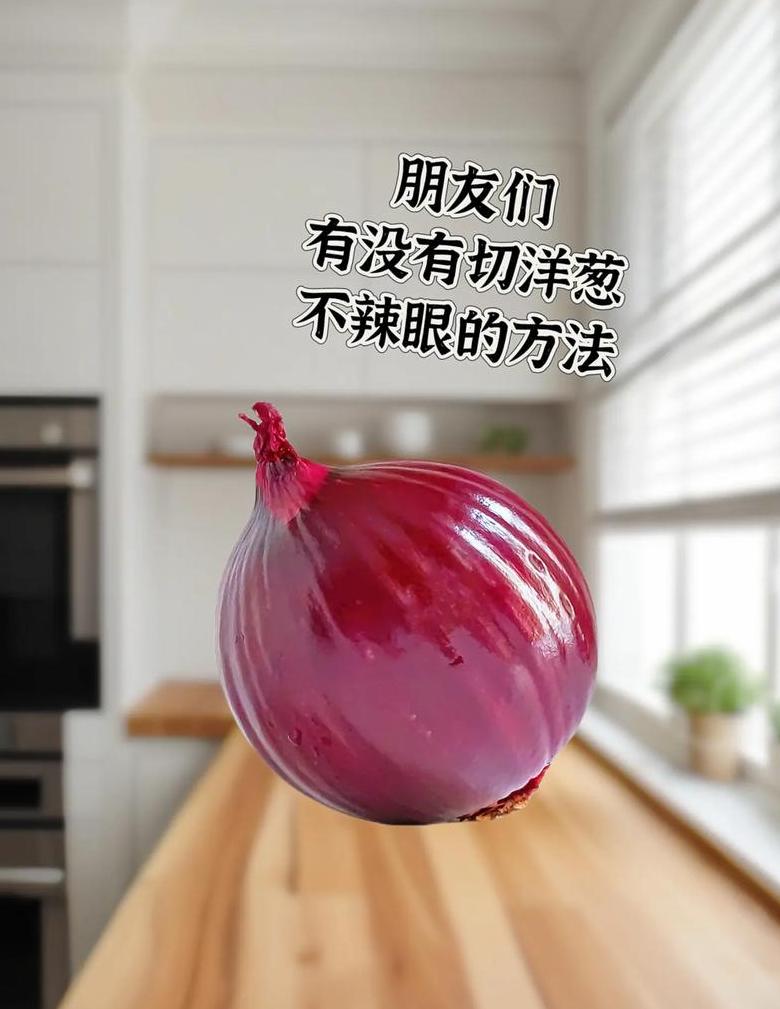 剥洋葱不流泪的实用技巧