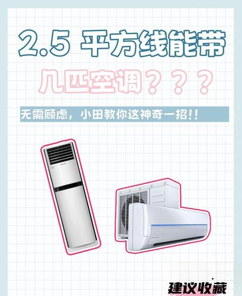 2.5平方铜线空调功率承载分析