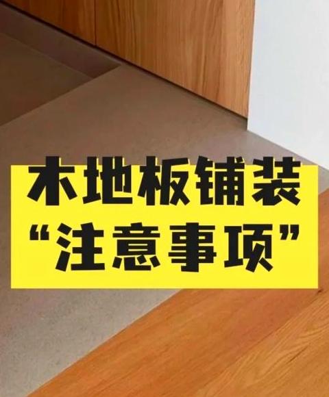 地板安装最佳湿度温度指南