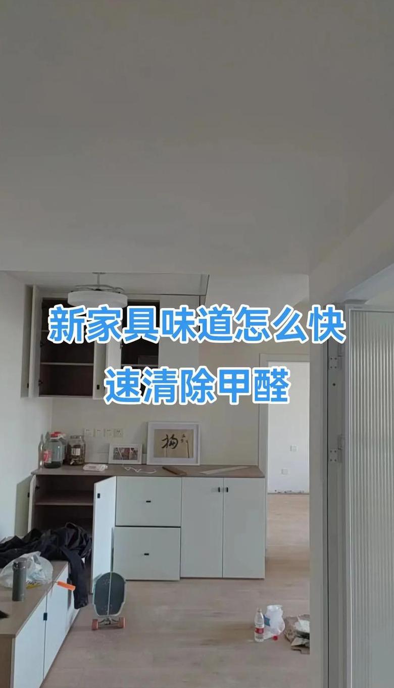 新家具油漆味去除攻略