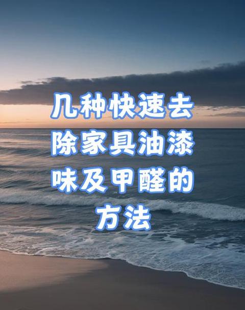 新家具油漆味快速去除攻略
