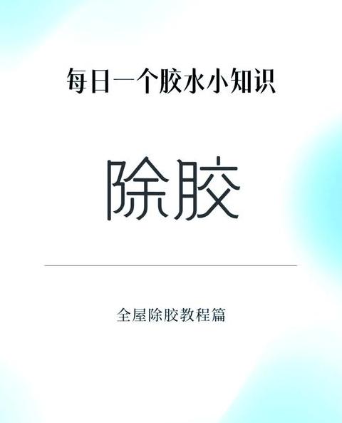 10招轻松去除透明胶痕迹，家居清洁必备技巧