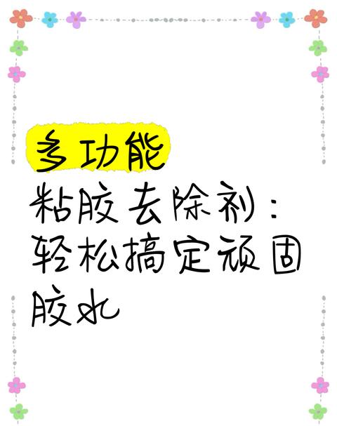巧用小妙招，轻松去除粘胶痕迹