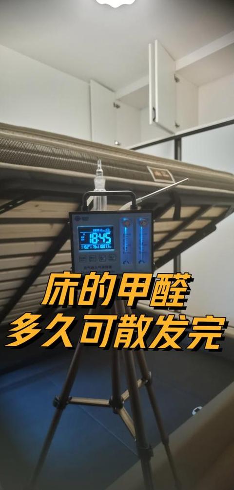 新床甲醛释放周期及去除方法全解析