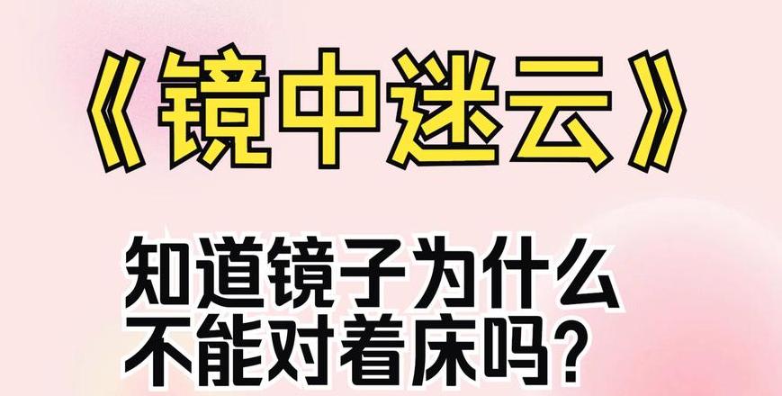 卧室风水禁忌：揭秘为何镜子不宜正对床铺