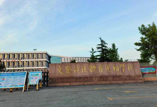 广东民办体育类大专院校盘点