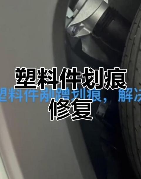 汽车塑料件划痕修复技巧大揭秘
