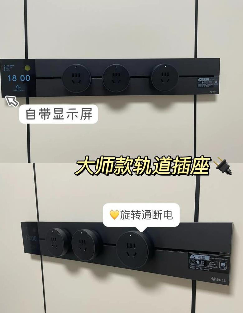公牛轨道插座：现代家居装修的实用美观之选