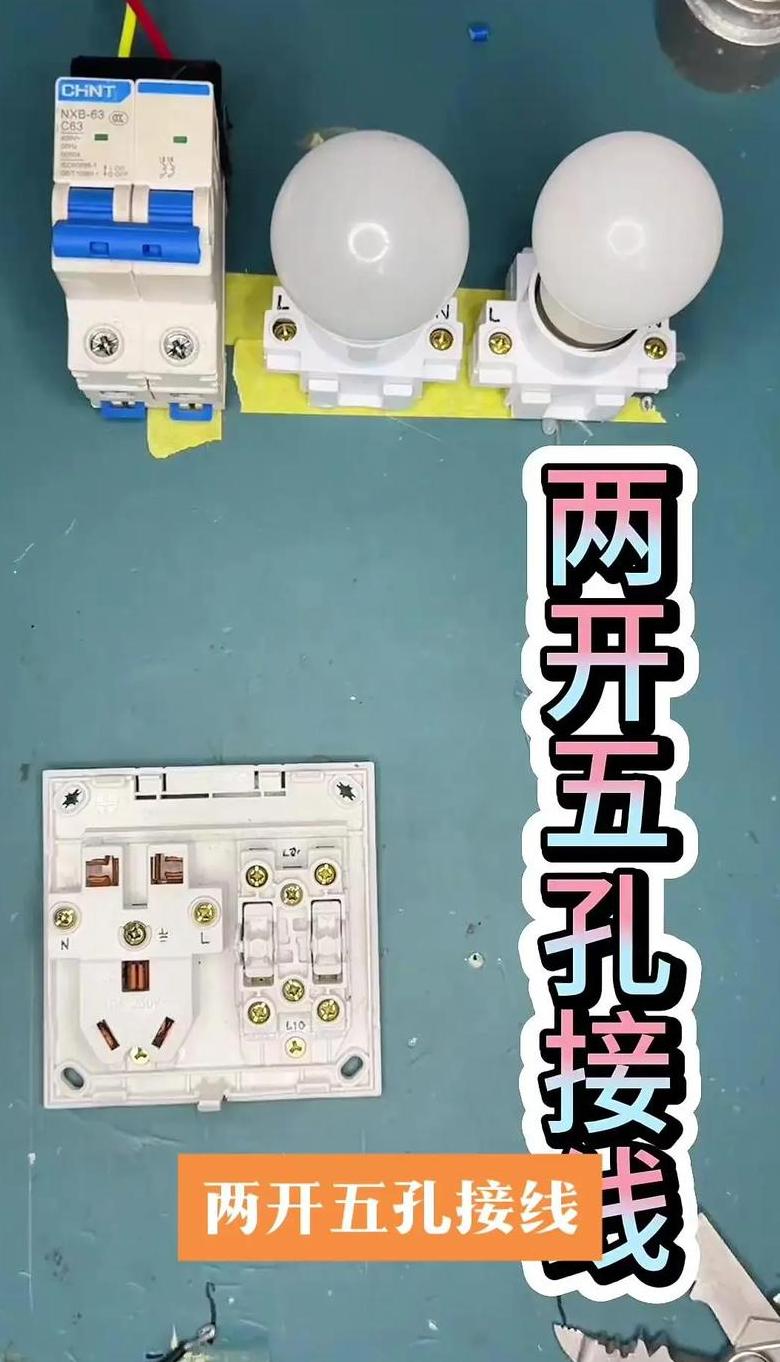 一开五孔插座接线攻略：两线接线法详解