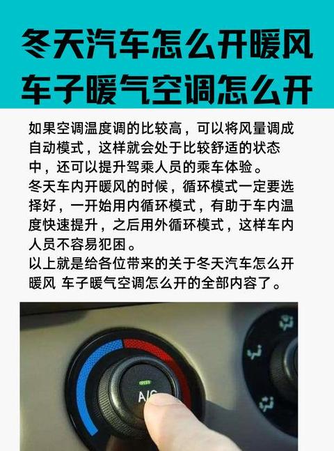 冬季汽车暖风开启技巧解析