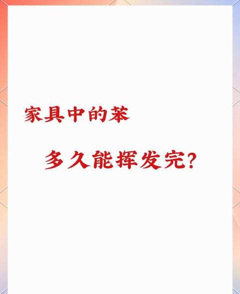 油漆甲醛挥发时间揭秘