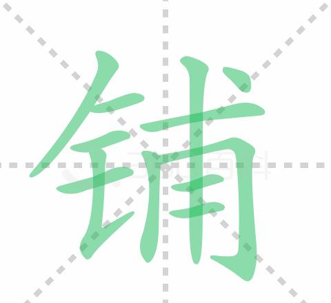 床铺与商铺读音差异解析