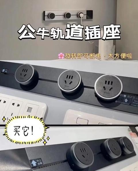 厨房轨道插座：优缺点解析