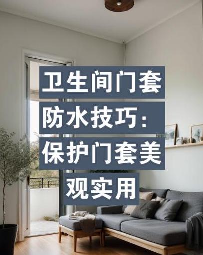 卫生间门口防水施工技巧