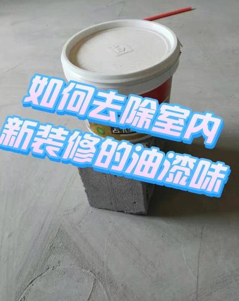 去除家具油漆味攻略及消散时间揭秘