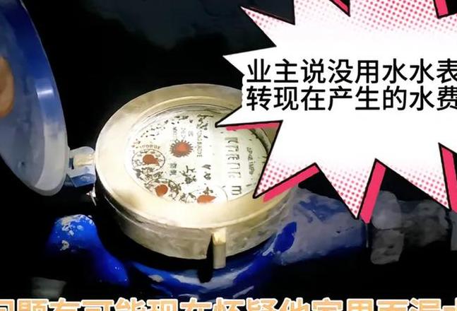 水表转动无漏水原因排查与解决方法