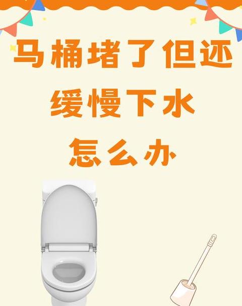 马桶堵塞解决攻略：轻松应对水满不下情况