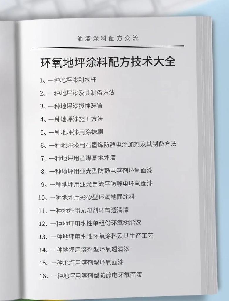 水性环氧地坪漆配方解析与施工工艺指南