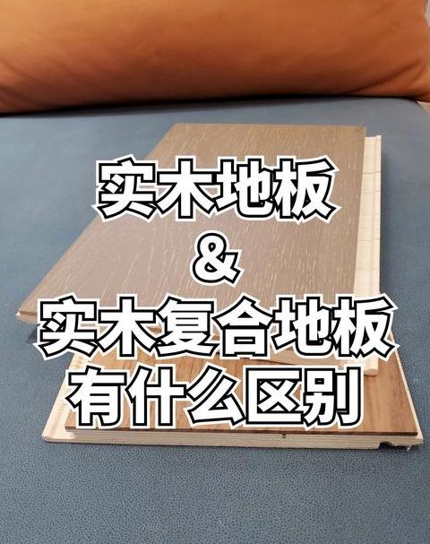 多层实木地板VS实木地板：差异与优势对比