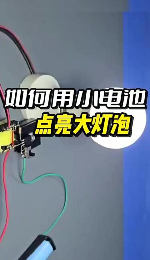 48V电动车电瓶连接直流灯/插线板教程