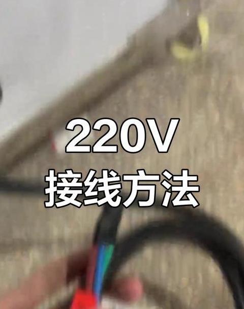 三相电接线步骤详解及注意事项