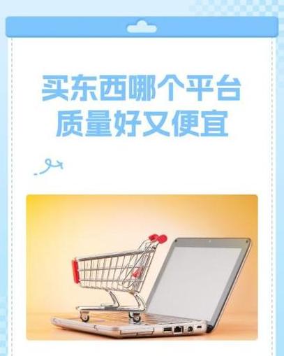精选正品购物平台盘点：四大平台推荐
