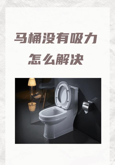马桶冲水慢无力无漩涡原因及解决方法